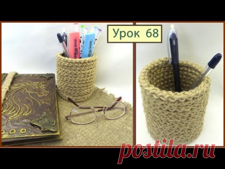 Вязание для дома. Карандашница крючком из джута с твердыми стенками. Вязание крючком для дома. Все уроки вязания крючком выложены на Канале ЧудоДелки https:/...