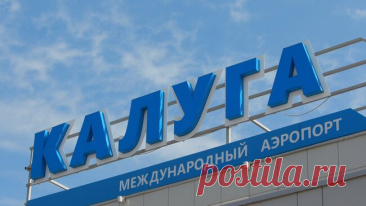 В аэропорту Калуги ввели временные ограничения