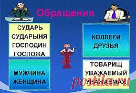 РОДНАЯ РЕЧЬ. Этикет. Товарищ или господин? | Хвастунишка