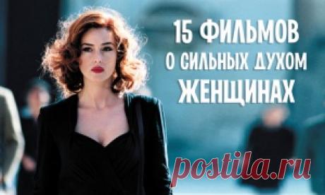 20 фильмов, которые должна посмотреть каждая женщина