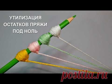 НЕВЕРОЯТНО! Сделала такую красоту из остатков пряжи! Очень легко и быстро!