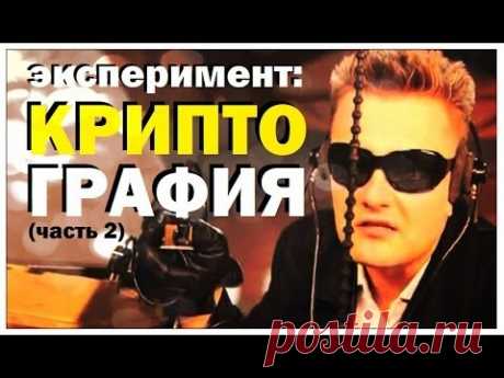 Галилео. Эксперимент. Криптография (часть 2)