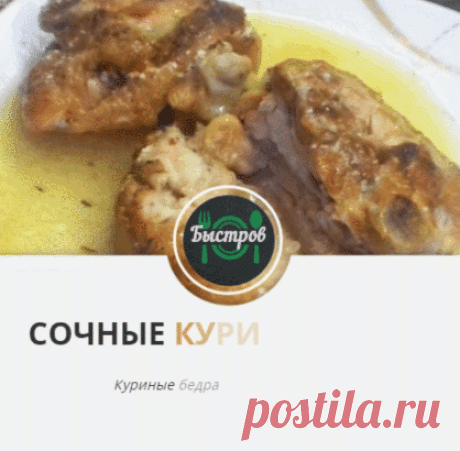 Предлагаю вашему вниманию очень простой рецепт куриных бедер, да еще и с подливой. Куриные бедра по этому рецепту получились очень вкусные и сочные. А если вы оставите их как я на сутки в подливе, то они станут еще вкуснее.
Промыть куриные бедра, немного просушить, добавляем 1 чайную ложку соли и 3 чайной ложки приправы для курицы и все перемешиваем ( обмазываем курицу и даем минуток 10 пропитаться) 
Выкладываем куриные бедра в хорошо разогретую сковороду
Обжариваю с обеих сторон  на сильном ог