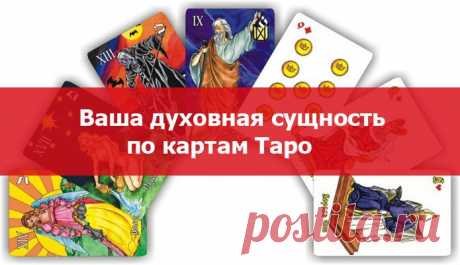 Карты ТАРО с 1 по 10 ~ Эзотерика и самопознание