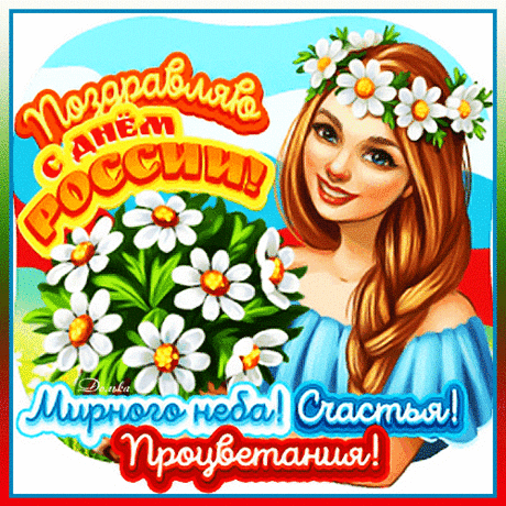 Сегодня праздник у страны,
Ее зовут Россия.
Любить красавицу должны
Все жители простые.