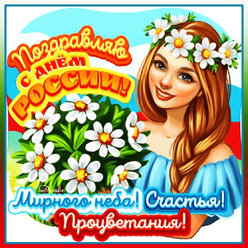Сегодня праздник у страны,
Ее зовут Россия.
Любить красавицу должны
Все жители простые.