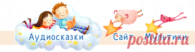 Сайт для детей...Аудиосказки, аудиокниги и радиопостановки...(жмите на картинки)
