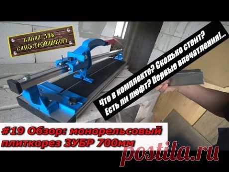 #19 Обзор: Монорельсовый плиткорез ЗУБР 700мм. Распаковка, конструкция, первые впечатления!