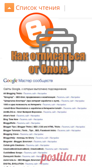 Как отписаться от блога blogspot