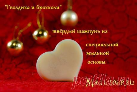 "Гвоздика и брокколи" или как сделать твёрдый шампунь из основы для шампуня Crystal Solid Shampoo (мастер-класс и рецепт)