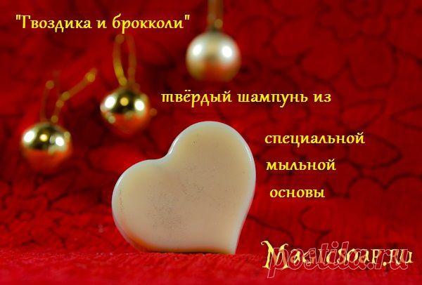 "Гвоздика и брокколи" или как сделать твёрдый шампунь из основы для шампуня Crystal Solid Shampoo (мастер-класс и рецепт)