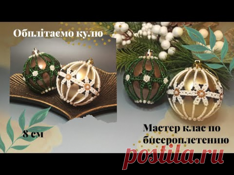 Обплітаємо новорічну кульку бісером. Майстер клас по бісероплетінню