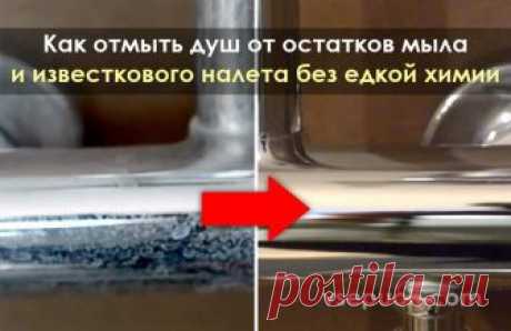 Как отмыть душ от остатков мыла и известкового налета без едкой химии Расскажем вам об одном эффективном средстве, которое можно сделать дома из доступных ингредиентов. Все ингредиенты безопасны для кожи (почти все из них даже съедобны), соответственно не имеют едкого химического запаха.