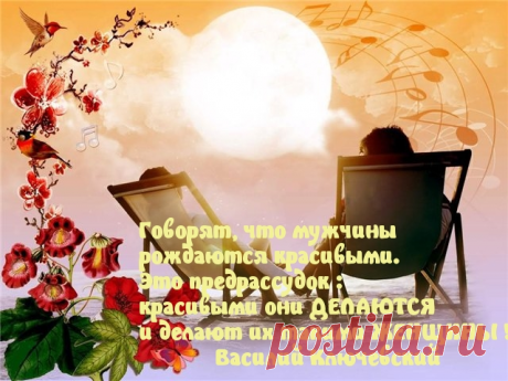Мужчин красивыми делают женщины!