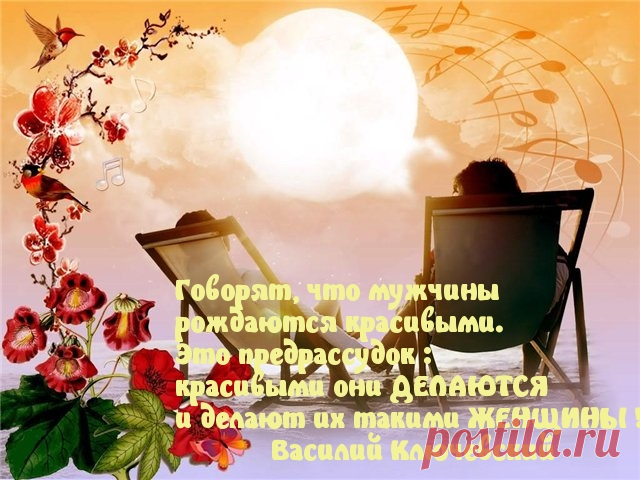 Мужчин красивыми делают женщины!