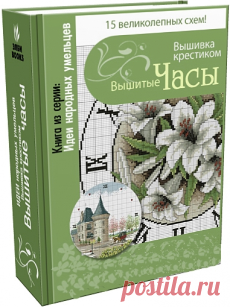 Вышитые часы - Вышивка (разное) - Журналы по рукоделию - Страна рукоделия