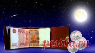 ДЕНЕЖНЫЕ РИТУАЛЫ НА НОВОЛУНИЕ.