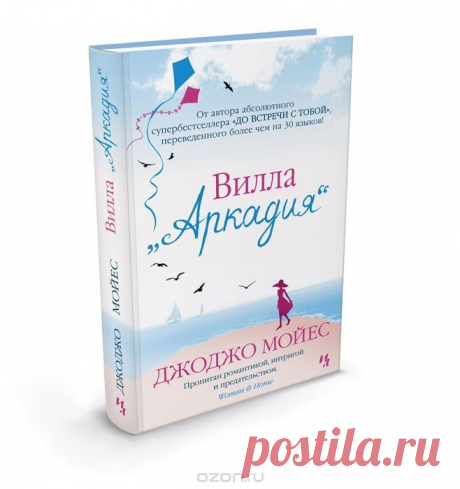 Книга &quot;Вилла &quot;Аркадия&quot;&quot; Джоджо Мойес - купить книгу ISBN 978-5-389-07776-8 с доставкой по почте в интернет-магазине Ozon.ru