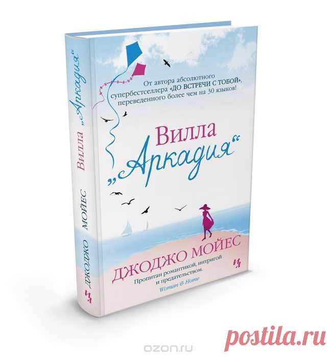 Книга "Вилла "Аркадия"" Джоджо Мойес - купить книгу ISBN 978-5-389-07776-8 с доставкой по почте в интернет-магазине Ozon.ru