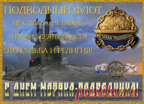 В день моряка-подводника — здоровья,
Не знать печали, грусти и тоски,
Пусть в любой день, не только сегодня,
Сбываются надежды все, мечты.