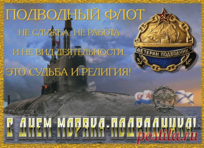В день моряка-подводника — здоровья,
Не знать печали, грусти и тоски,
Пусть в любой день, не только сегодня,
Сбываются надежды все, мечты.