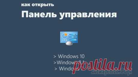 Тысяча и один способ, как открыть Панель управления в Windows 7 и выше
