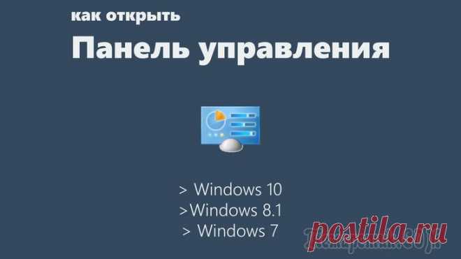 Тысяча и один способ, как открыть Панель управления в Windows 7 и выше