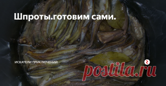 Шпроты.готовим сами. Существует большое количество разных рыбных консервов,но самыми любимыми в нашей семье остаются шпроты.С тех пор как я узнала как их готовить,делаю их довольно часто.Можно приготовить шпроты на плите,в мультиварке или в духовке.Рецепт очень простой и не трудоемкий.Хочу с вами поделиться,может кому-то пригодится.
Для приготовления нам понадобится любая мелкая рыбка.Я ,например,беру мойву.
На 1 кг р
