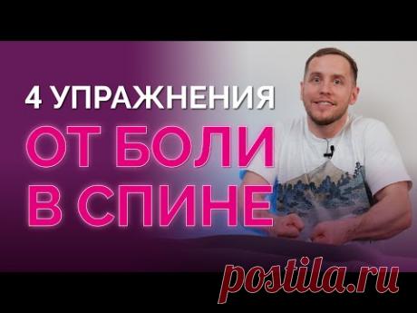 Боль в спине уйдет через 12 тренировок! Простые упражнения для всех