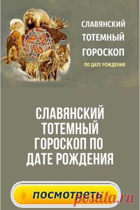 Славянский тотемный гороскоп по дате рождения.
Это древний Славянский тотемный гороскоп по дате рождения , который использовался нашими предками во времена ведической культуры и традиции. Самое точное описание!