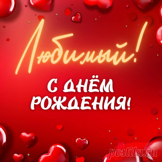 С днем рождения, мой любимый!
Я желаю здоровья тебе.
Будь веселый всегда и счастливый.
Знай, что дорог ты очень мне.