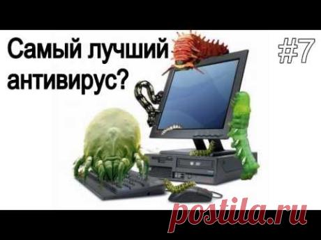 Самый лучший антивирус!? Как скачать и установить антивирус?