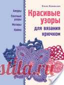 Красивые узоры для вязания крючком
