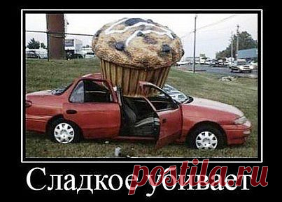 Мотивация для похудения. Фото
Сладкое убивает!