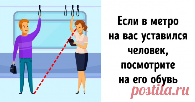 19 простых психологических приемов, которые действительно работают Существует множество психологических трюков и НЛП-приемов, о которых написана не одна книга и прочитана не одна лекция. Многие из них действительно помогают профессионалам незаметно манипулировать людьми или самим избегать чужого влияния. Но какими трюками чаще всего пользуются простые смертные?