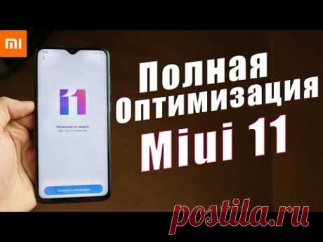 ПОЛНАЯ ОПТИМИЗАЦИЯ Miui 11 от A до Я | БАТАРЕЯ ДЕРЖИТ ДОЛЬШЕ | РЕКЛАМЫ НЕТ | РАБОТАЕТ ШУСТРО