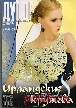 Дуплет спецвыпуск - Ирландские кружева 8.