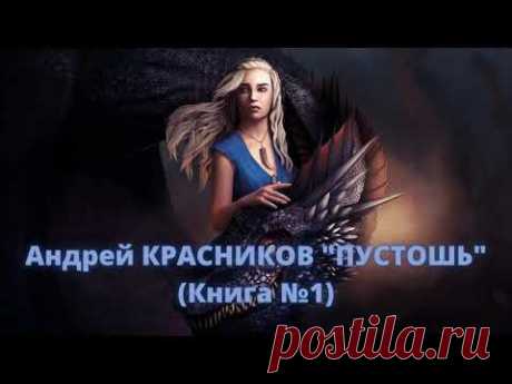 Аудиокнига Андрей Красников  Пустошь часть1