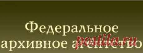 Как найти пропавшего без вести во время ВОВ? | Федеральное архивное агентство
