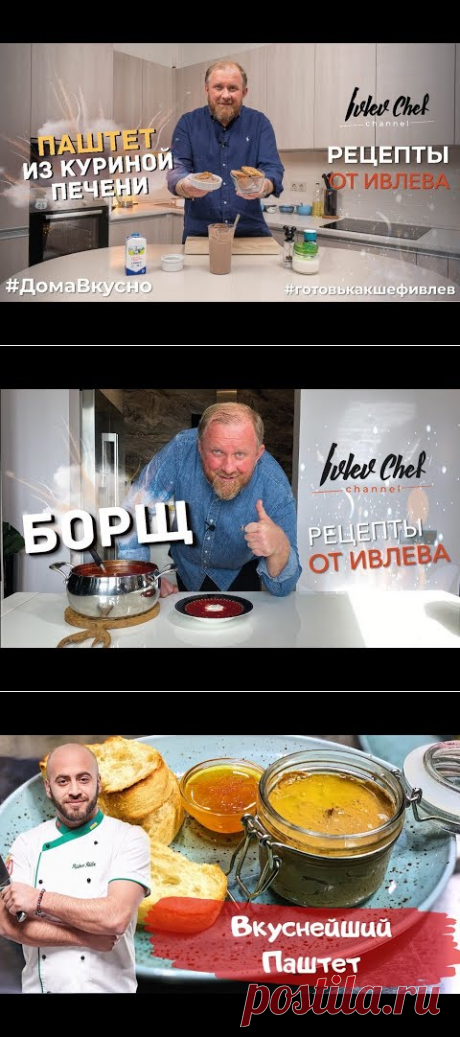 РЕЦЕПТЫ ОТ ИВЛЕВА - ПАШТЕТ ИЗ КУРИНОЙ ПЕЧЕНИ - YouTube