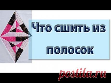 Интересная идея! Такую вы еще не видели. Что сшить из полосок?