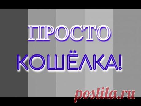 ПРОСТО КОШЁЛКА!