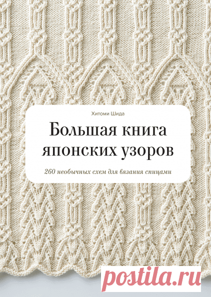 Большая книга японских узоров (Хитоми Шида, Гейл Рем) — купить в МИФе. Бумажная и электронная версии
