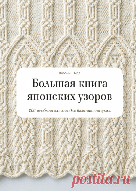Большая книга японских узоров (Хитоми Шида, Гейл Рем) — купить в МИФе. Бумажная и электронная версии