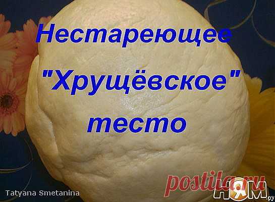Нестареющее "Хрущёвское" тесто - Рецепты домашней кухни с пошаговыми фотографиями и подробным описанием. Новые рецепты каждый день. Конкурсы рецептов - Ням.ру