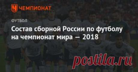 Состав сборной России по футболу на чемпионат мира — 2018 Тренерский штаб национальной сборной России во главе со Станиславом Черчесовым обнародовал окончательный состав команды для участия в чемпионате мира — 2018. В него вошли 23 футболиста.  Вратари: Игорь Акинфеев (ЦСКА Москва), Владимир Габулов («Брюгге» Бельгия), Андрей Лунёв («Зенит» Санкт-Петербург).  Защитники: Владимир Гранат («Рубин» Казань), Сергей Игнашевич (ЦСКА Москва), Фёдор Кудряшов («Рубин» Казань), Илья ...
