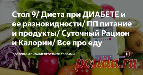 Стол 9/ Диета при ДИАБЕТЕ и ее разновидности/ ПП питание и продукты/ Суточный Рацион и Калории/ Все про еду Статья автора «Здоровье и Питание простыми словами» в Дзене ✍: Всем привет, хорошего дня и отличного настроения! Мое имя Юнова Натали.