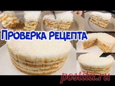 РАЗОБЛАЧЕНИЕ. ОБАЛДЕННЫЙ ТОРТ ПЛОМБИР БЕЗ ДУХОВКИ!