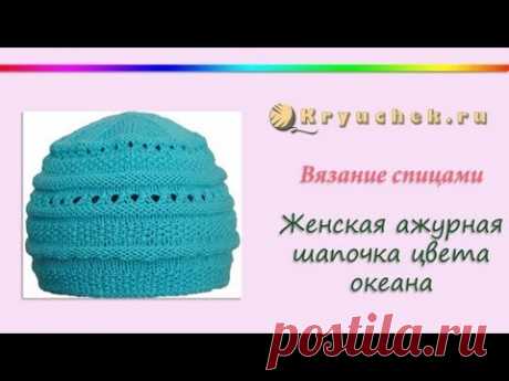 Женская ажурная шапочка цвета океана спицами