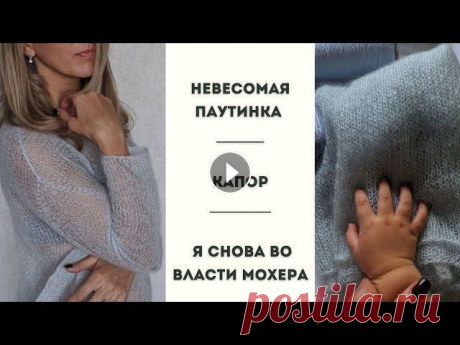 Я снова во власти мохера - невесомая паутинка из мохера, капор и другие пушистые процессы В этом видео рассказываю про свои вязальные новости, покажу красивенную невесомую паутинку из кидмохера на шелке, а также расскажу о своих дальнейших ...